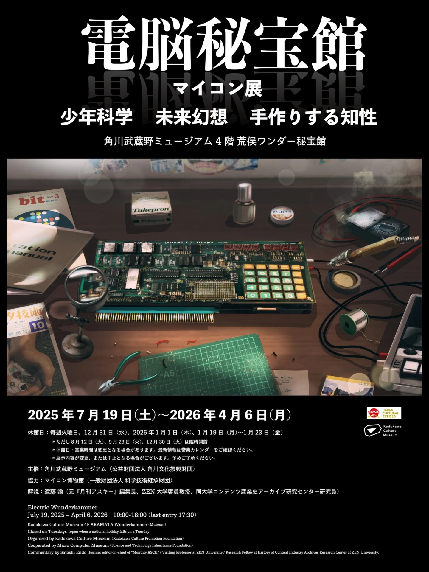 電脳秘宝館・マイコン展