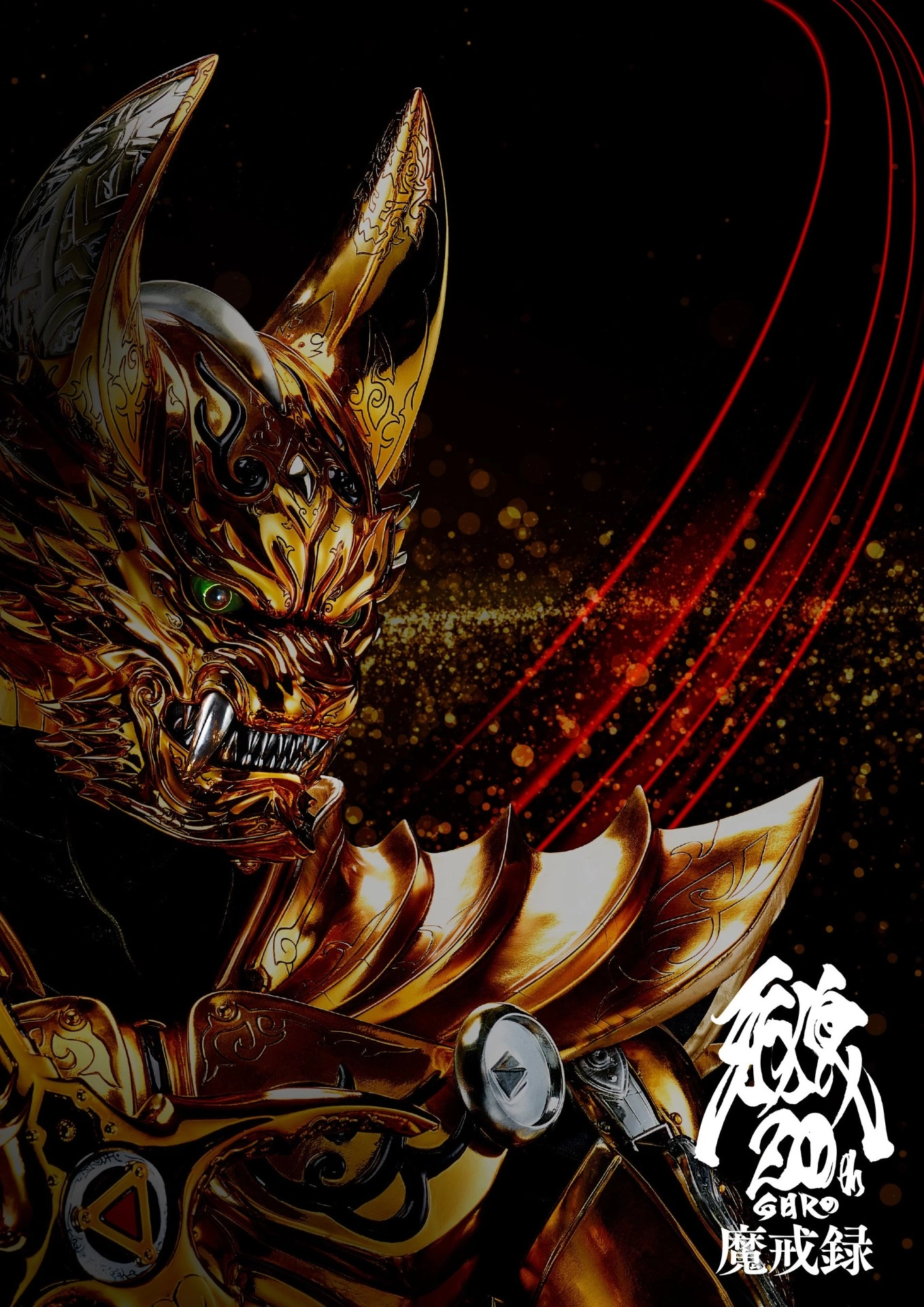 牙狼＜GARO＞20周年 魔戒録
