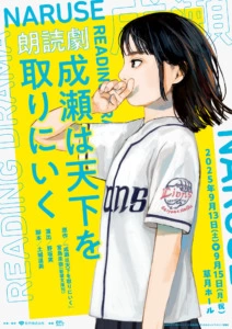 朗読劇『成瀬は天下を取りにいく』