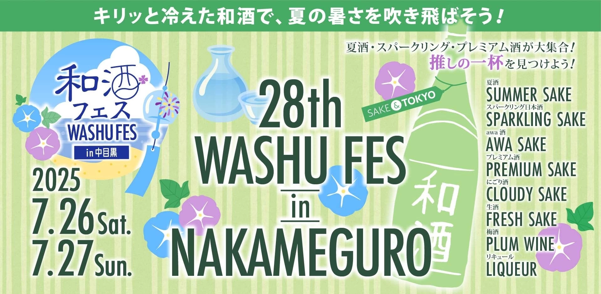 第28回和酒フェス in 中目黒