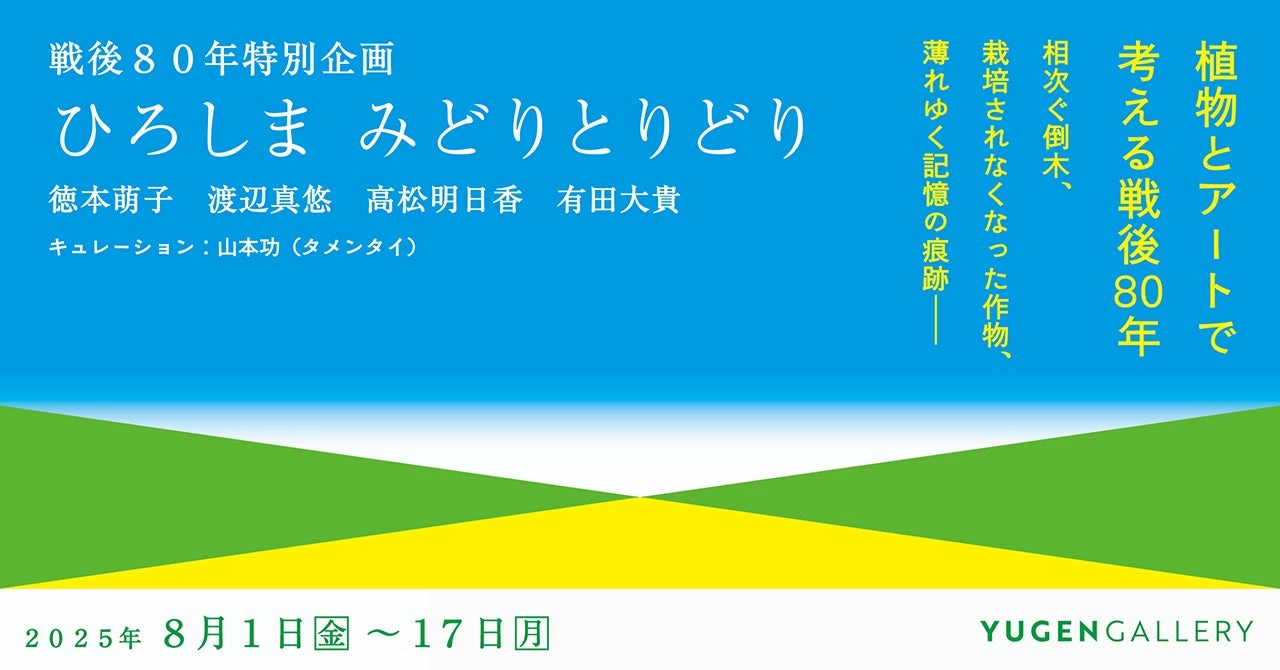 戦後80年特別企画「ひろしま みどりとりどり」