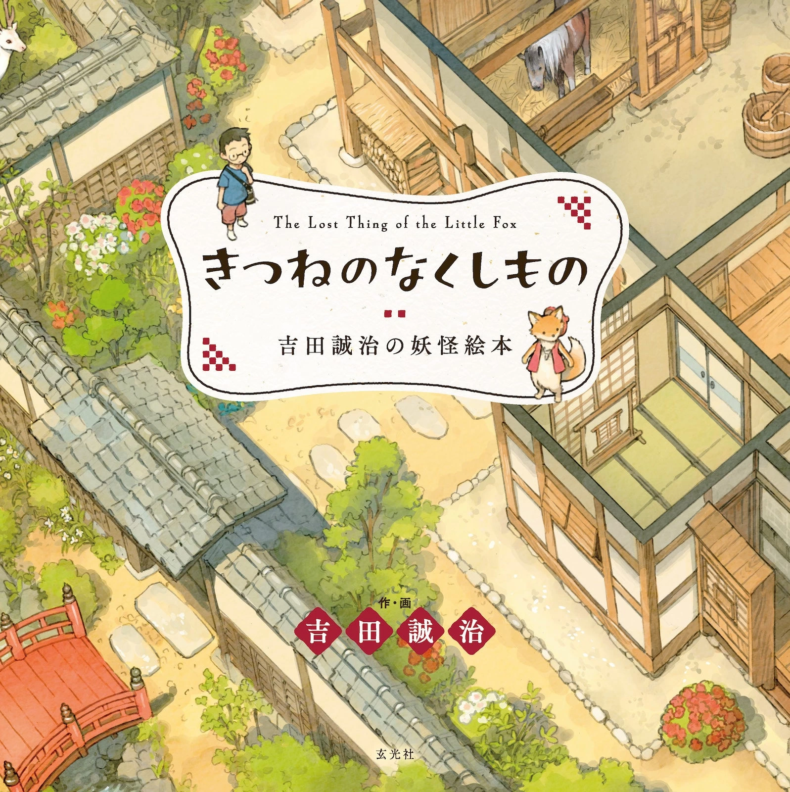 きつねのなくしもの 吉田誠治の妖怪絵本