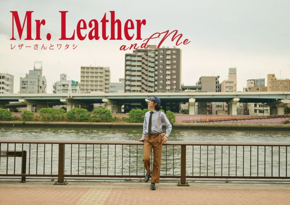 レザーさんとワタシ