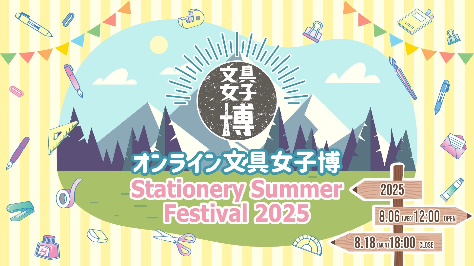 オンライン文具女子博~Stationery Summer Festival 2025~