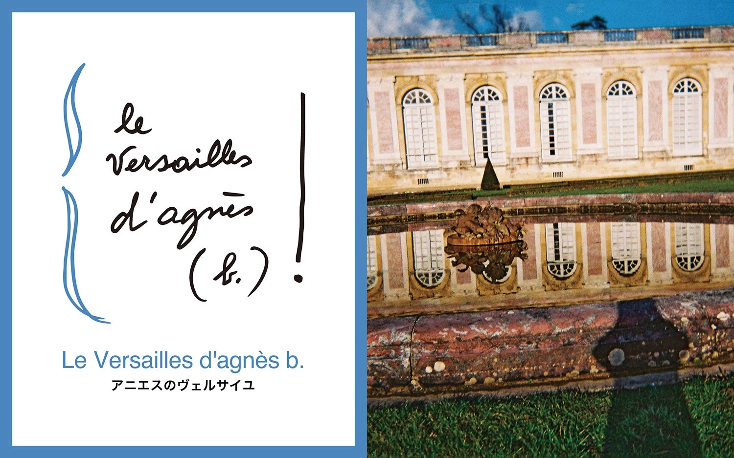 Le Versailles d'agnès b. ―アニエスのヴェルサイユ