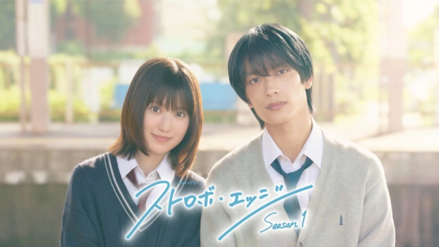 連続ドラマW-30『ストロボ・エッジ Season1』