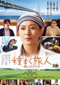 種まく旅人～醪のささやき～