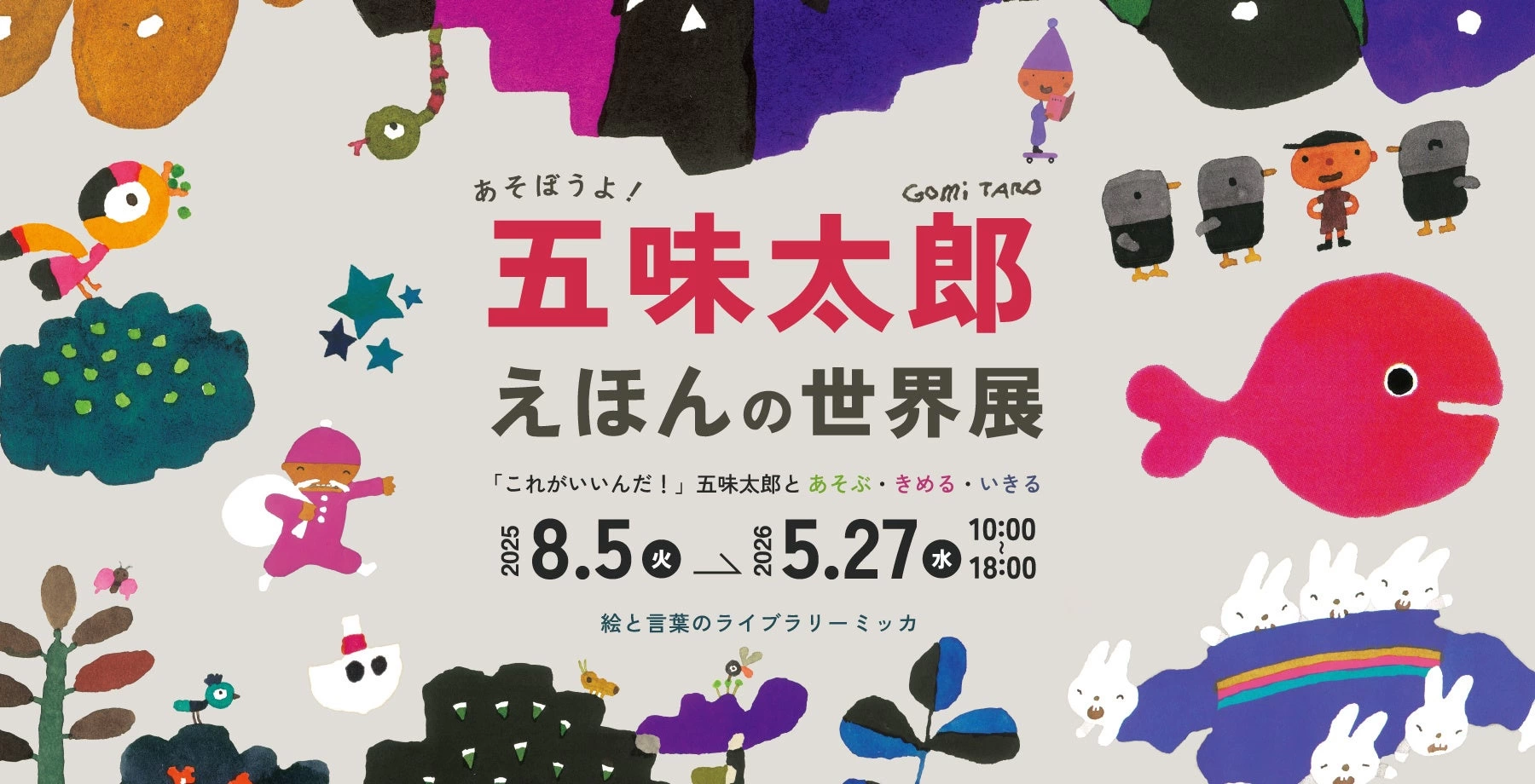 あそぼうよ!五味太郎 えほんの世界展