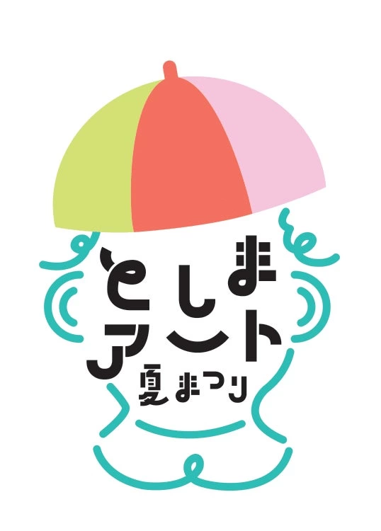 としまアート夏まつり2025