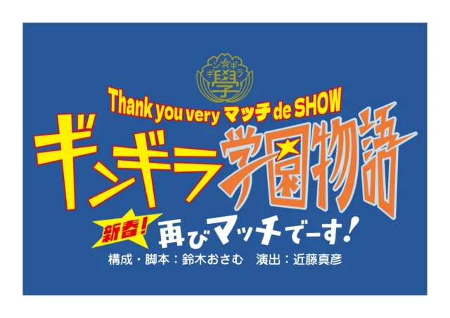 Thank you very マッチ de SHOW『ギンギラ学園物語　新春！再びマッチでーす！』