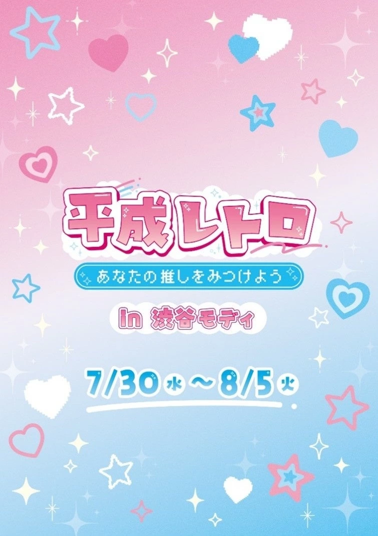 平成レトロ~あなたの推しをみつけよう~
