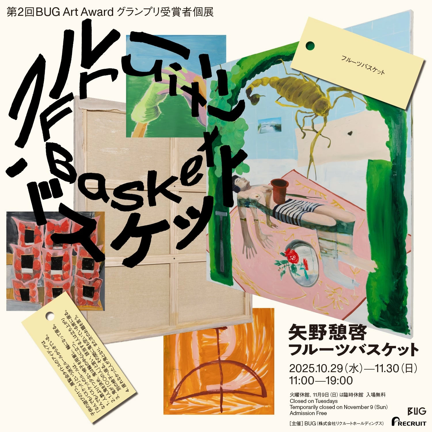 第2回BUG Art Awardグランプリ受賞者個展 矢野憩啓「フルーツバスケット」