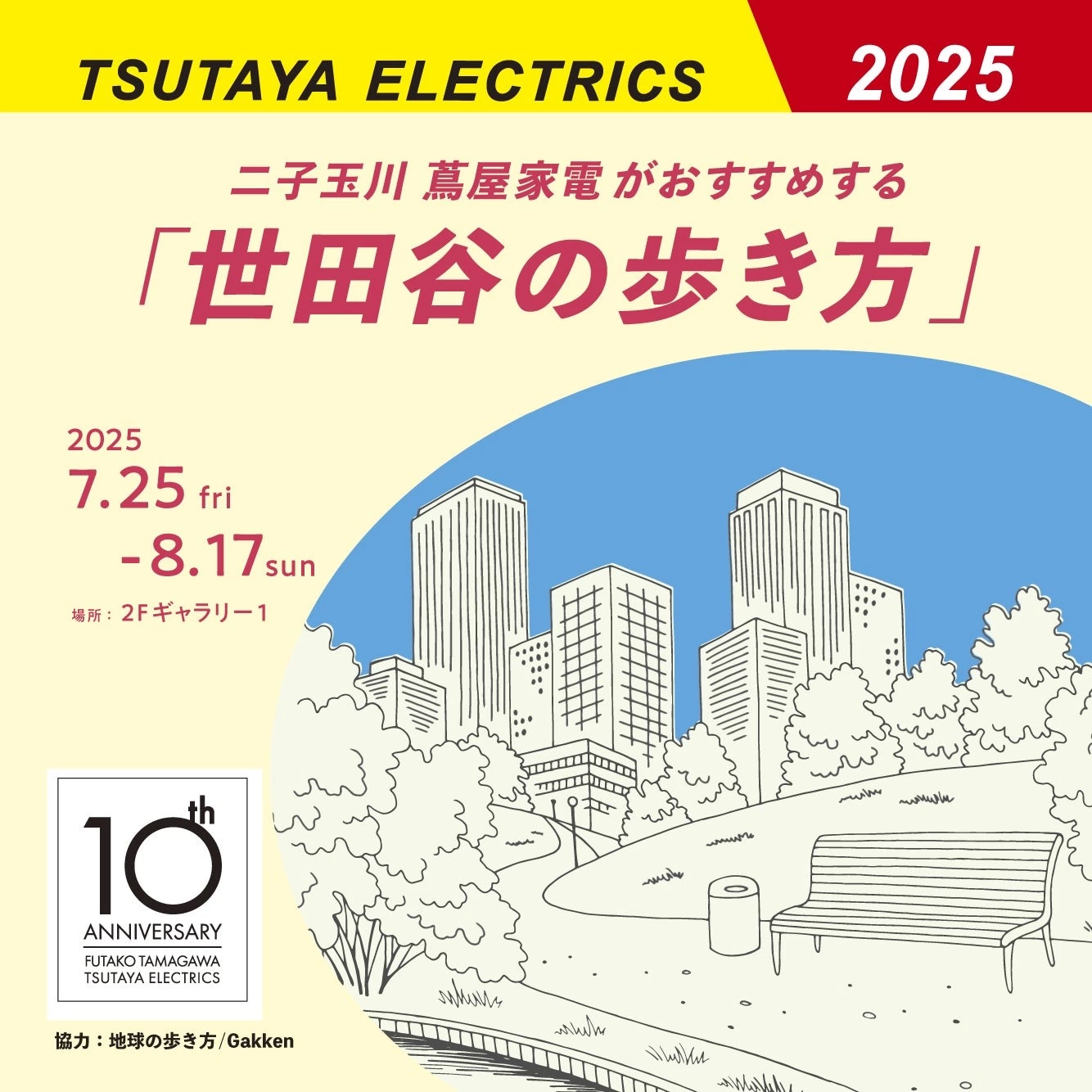 二子玉川 蔦屋家電がおすすめする「世田谷の歩き方」