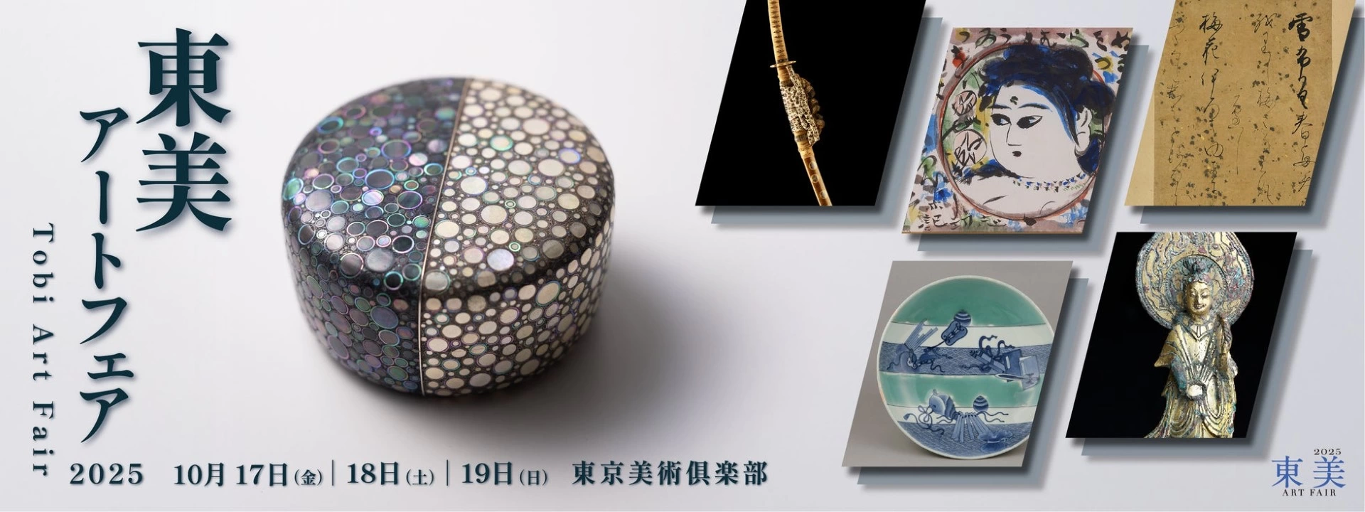 東美アートフェア2025
