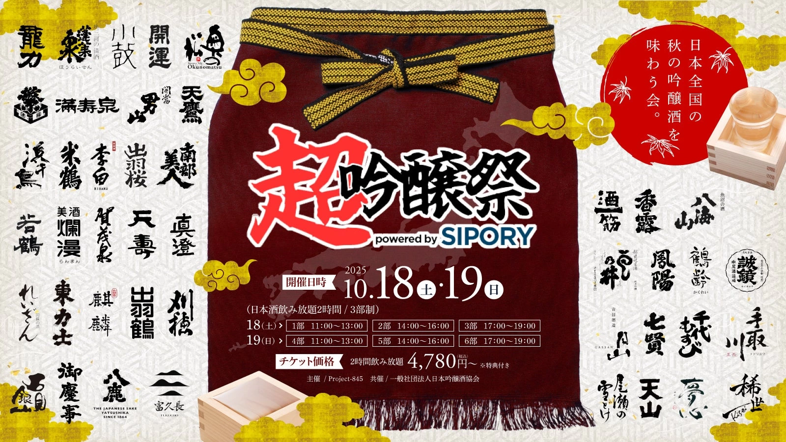 超吟醸祭 powered by SIPORY