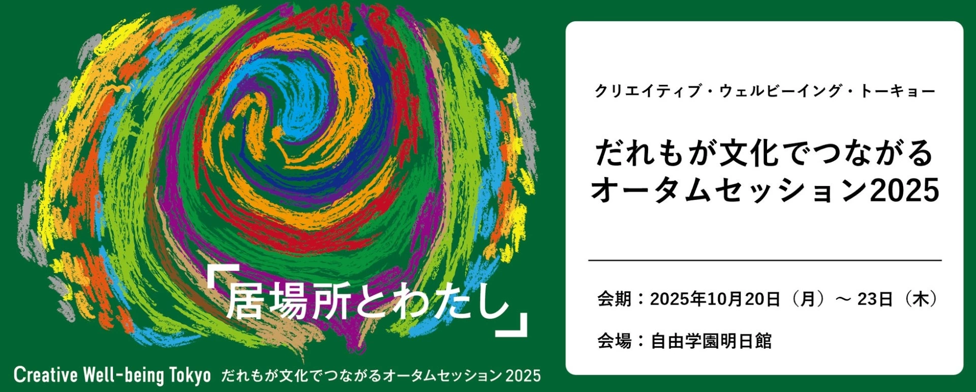 だれもが文化でつながるオータムセッション2025