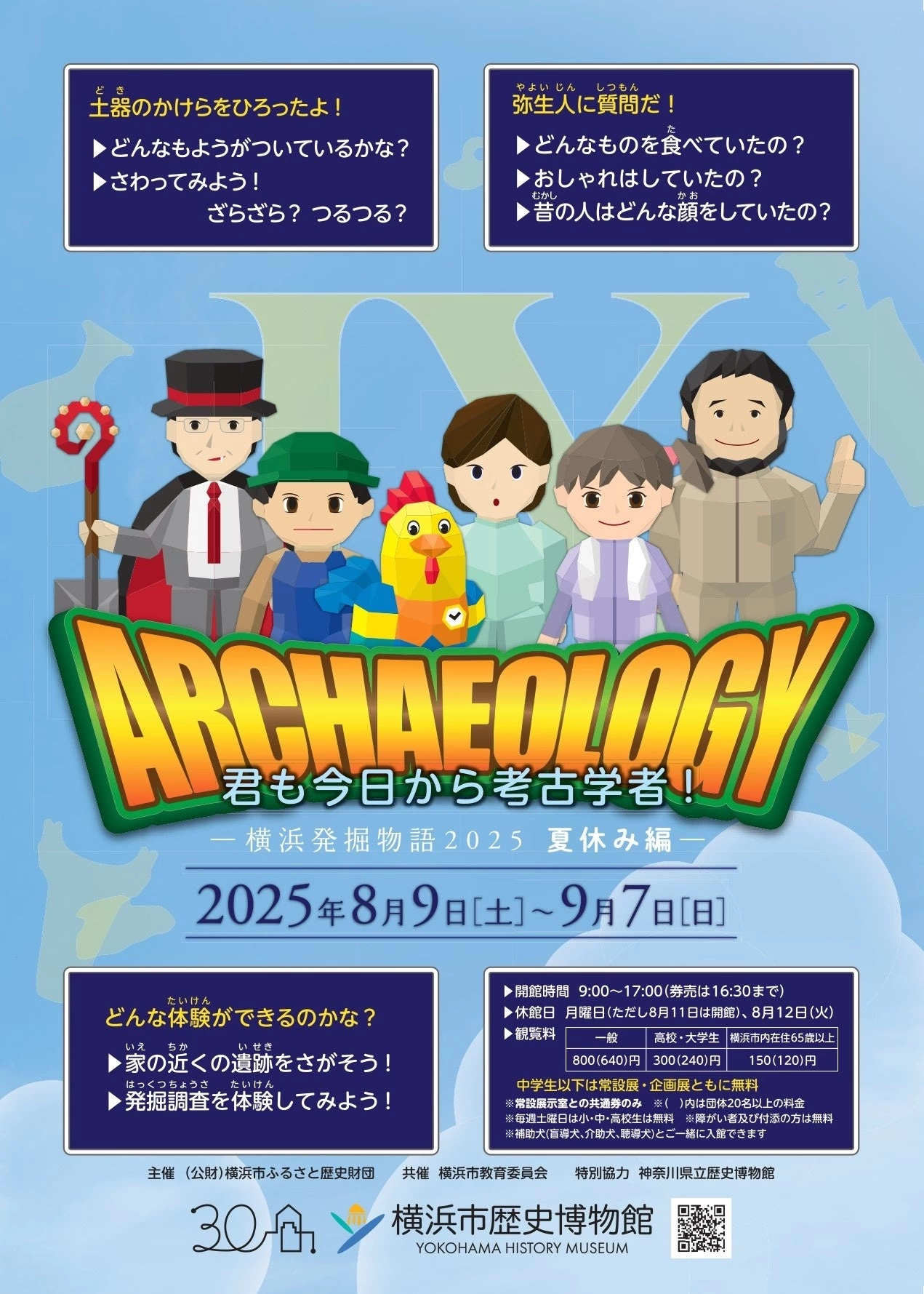 企画展「君も今日から考古学者！―横浜発掘物語2025 夏休み編―」
