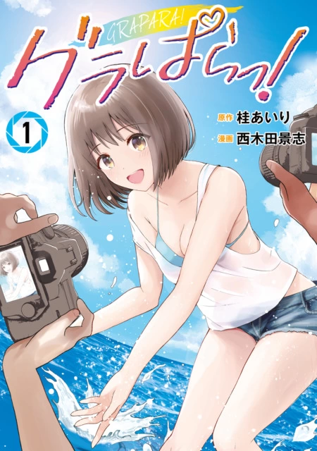 漫画『グラぱらっ!』