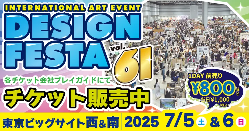 デザインフェスタ vol.61