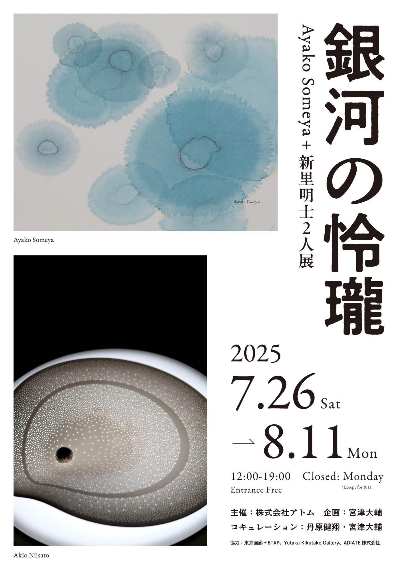 Ayako Someya+新里明士2人展:銀河の怜瓏