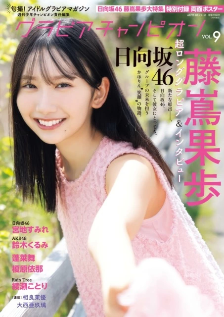 『グラビアチャンピオン』VOL.9