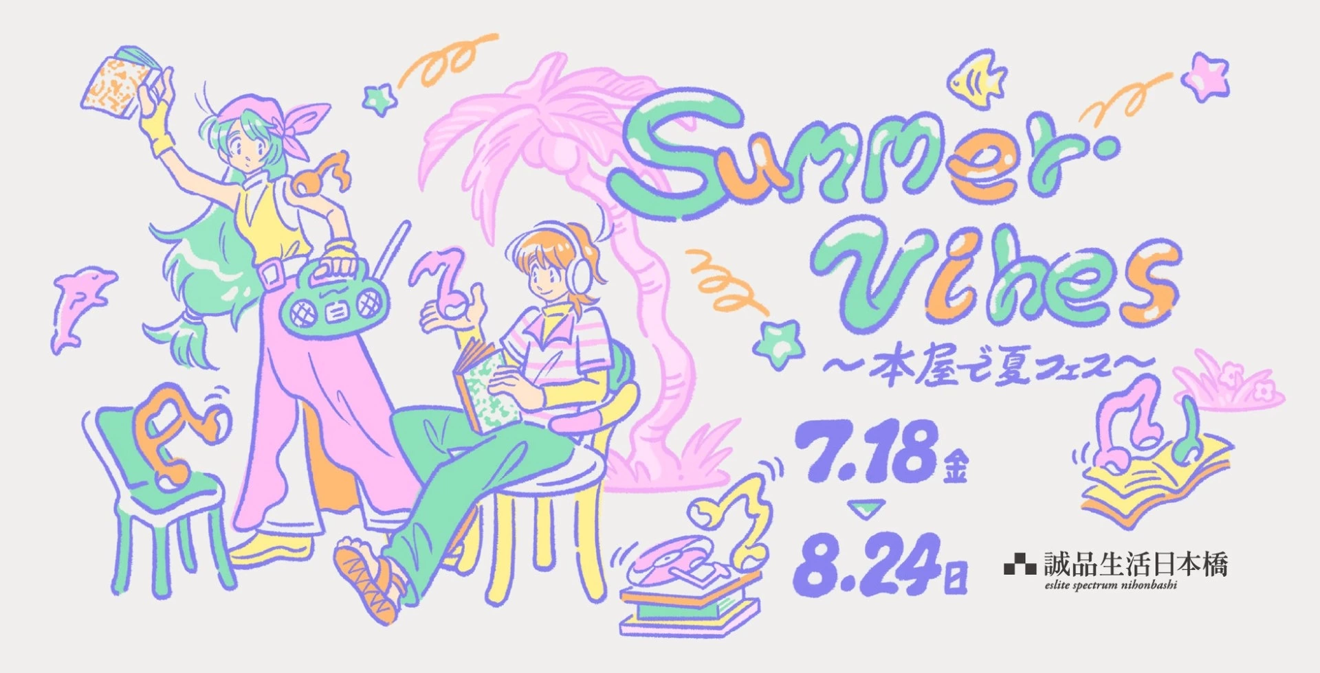 Summer Vibes ~本屋で夏フェス~
