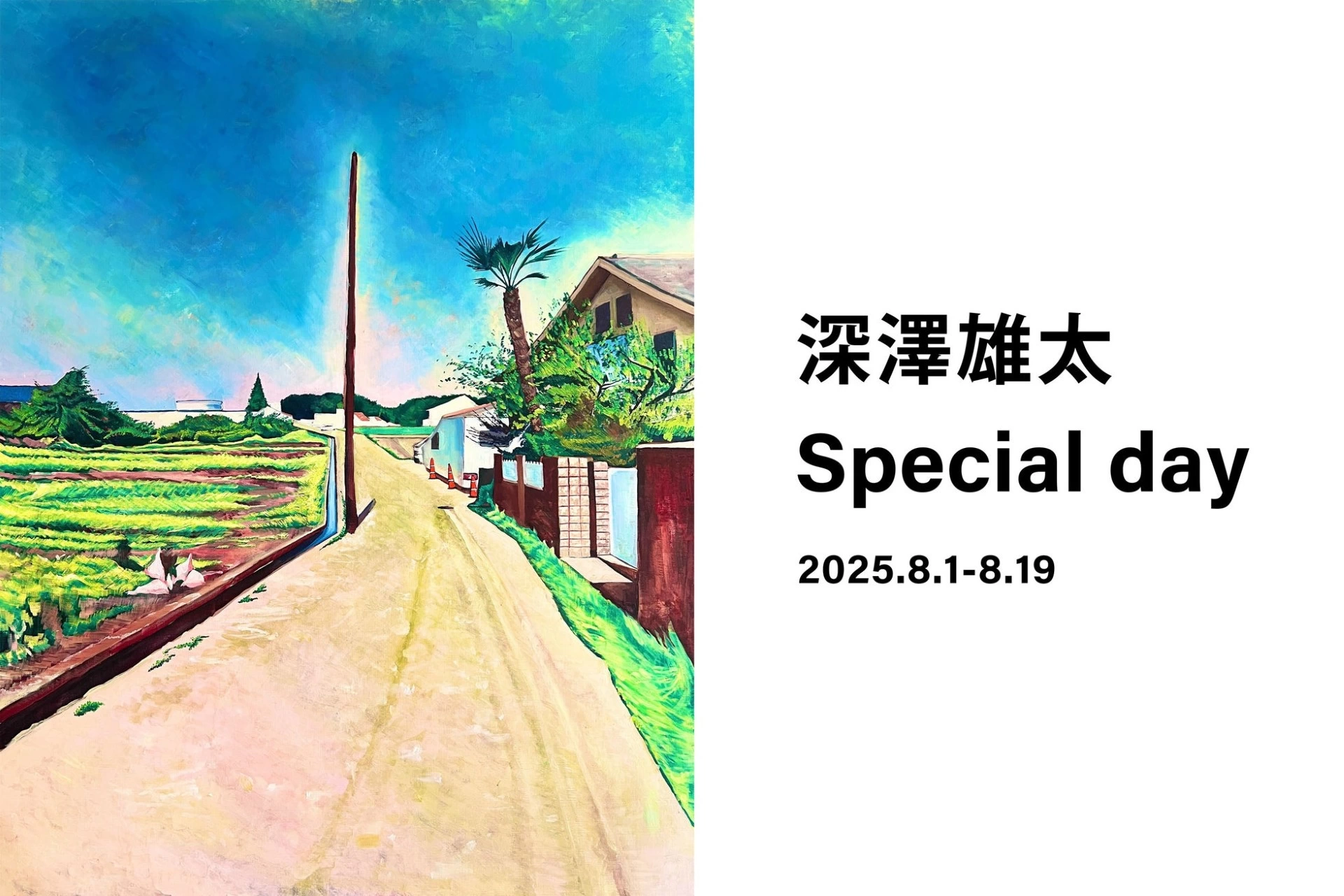 深澤雄太 個展「Special day」