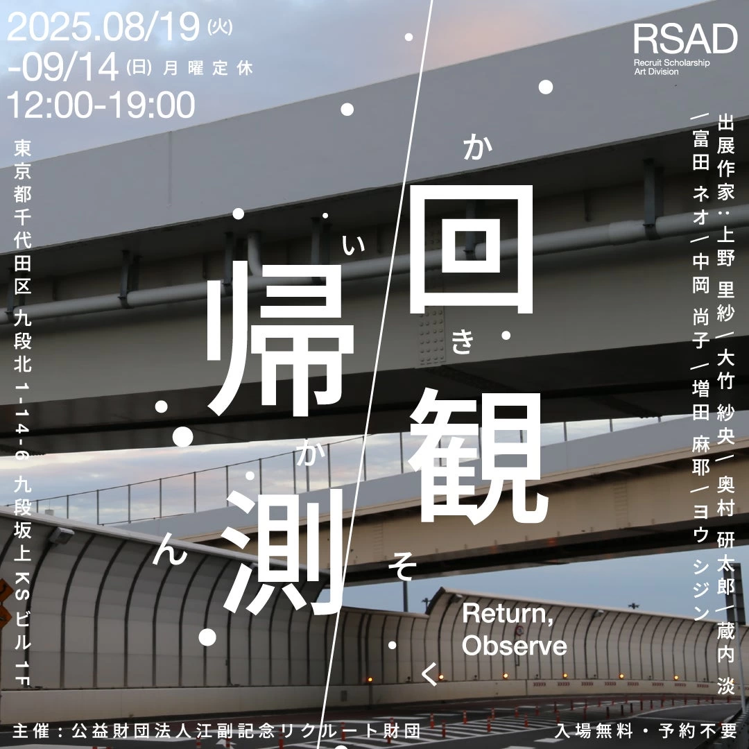グループ展「回帰観測」