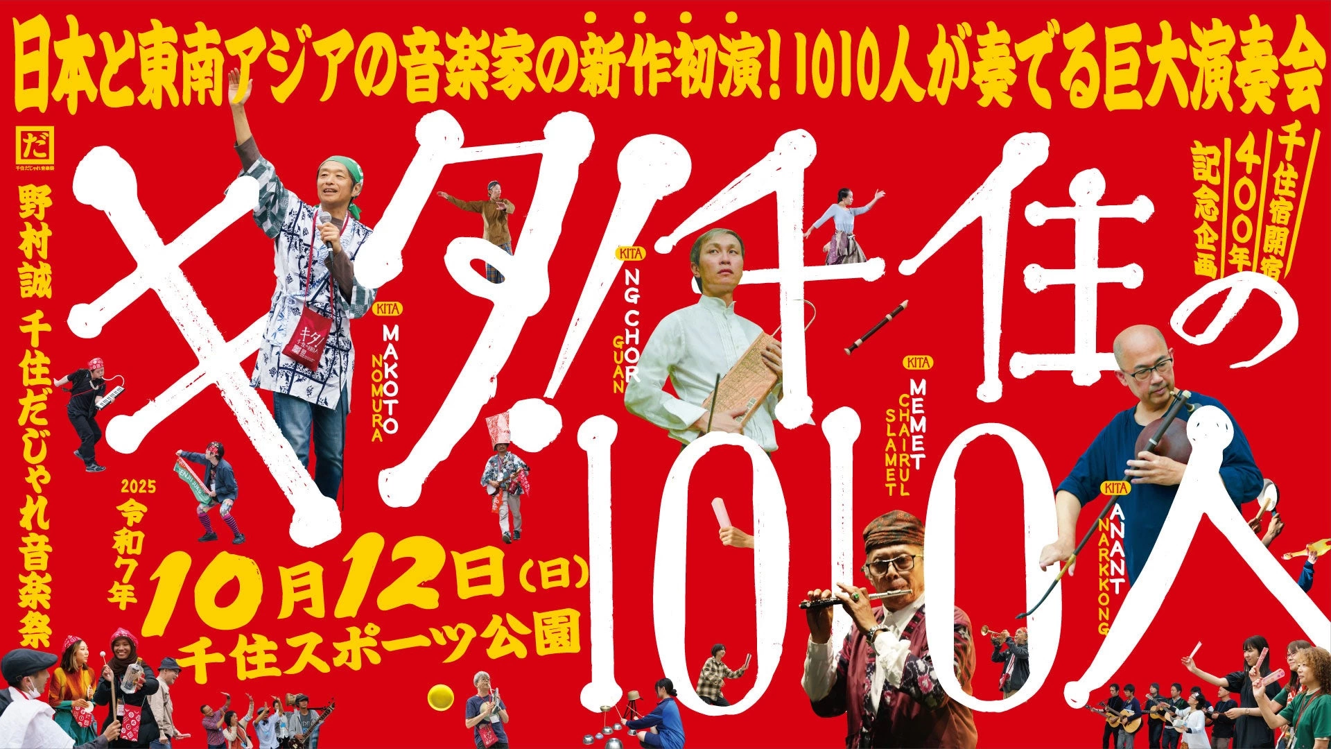 キタ！千住の1010人