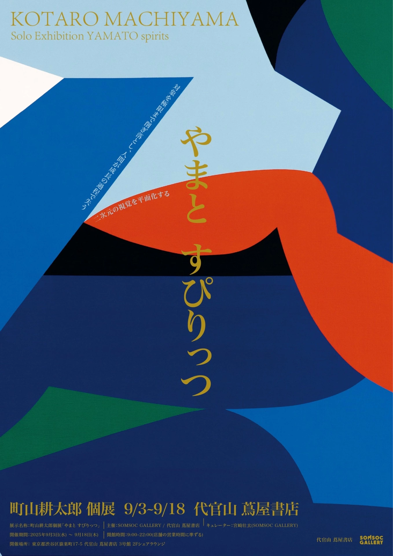 町山耕太郎個展「やまと すぴりっつ」