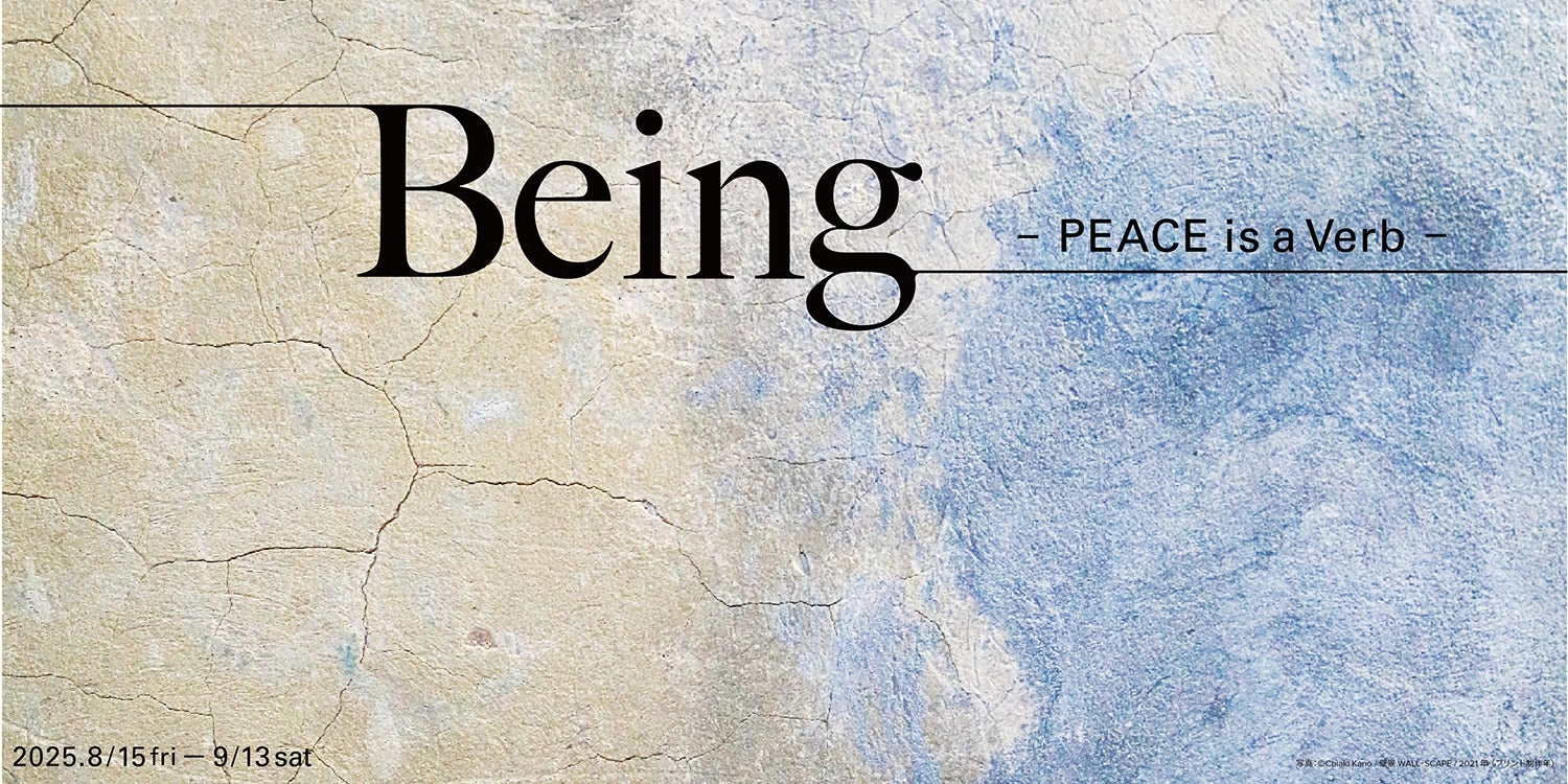 終戦80年記念 企画展「Being - PEACE is a Verb -」