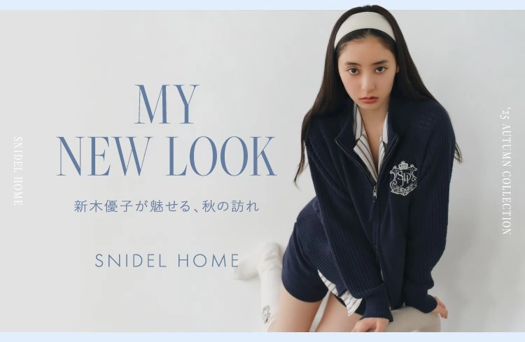 SNIDEL HOME MY NEW LOOK 新木優子が魅せる、秋の訪れ