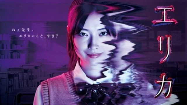 ドラマ『エリカ』