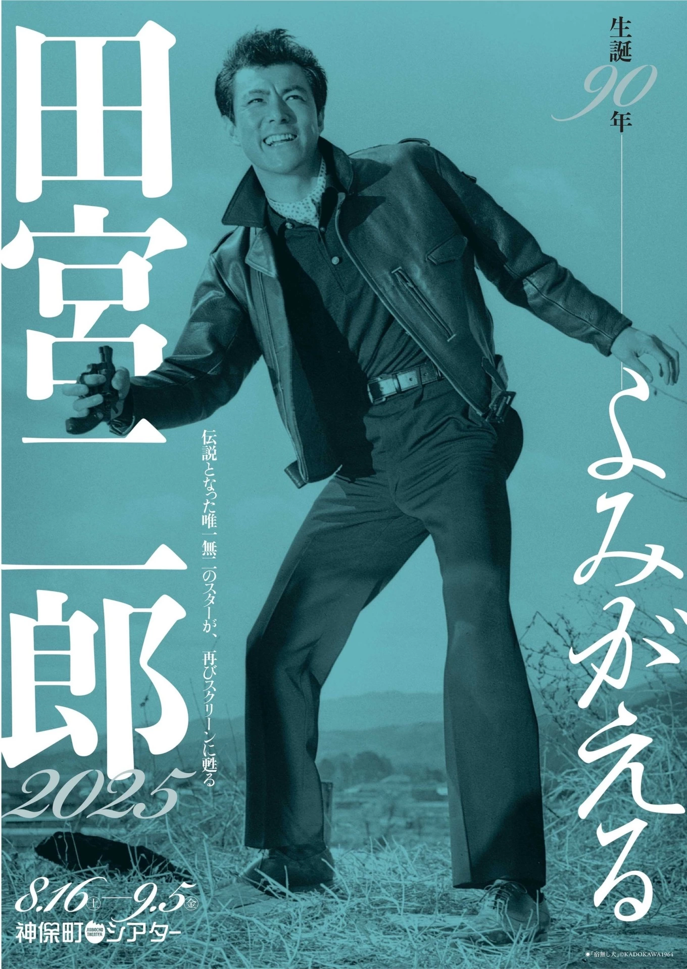 生誕90年―― よみがえる田宮二郎 2025