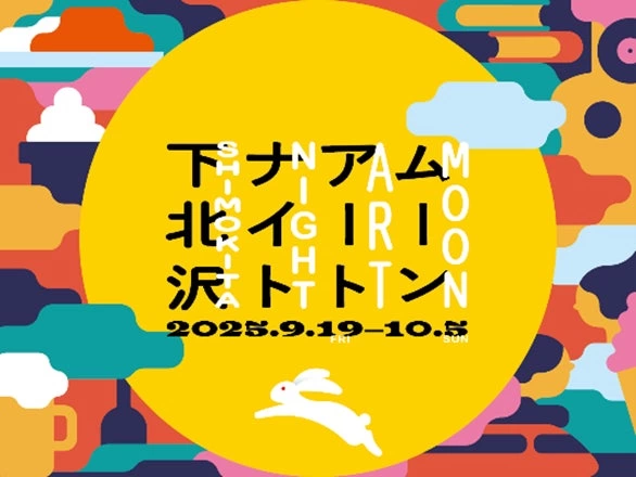 ムーンアートナイト下北沢2025