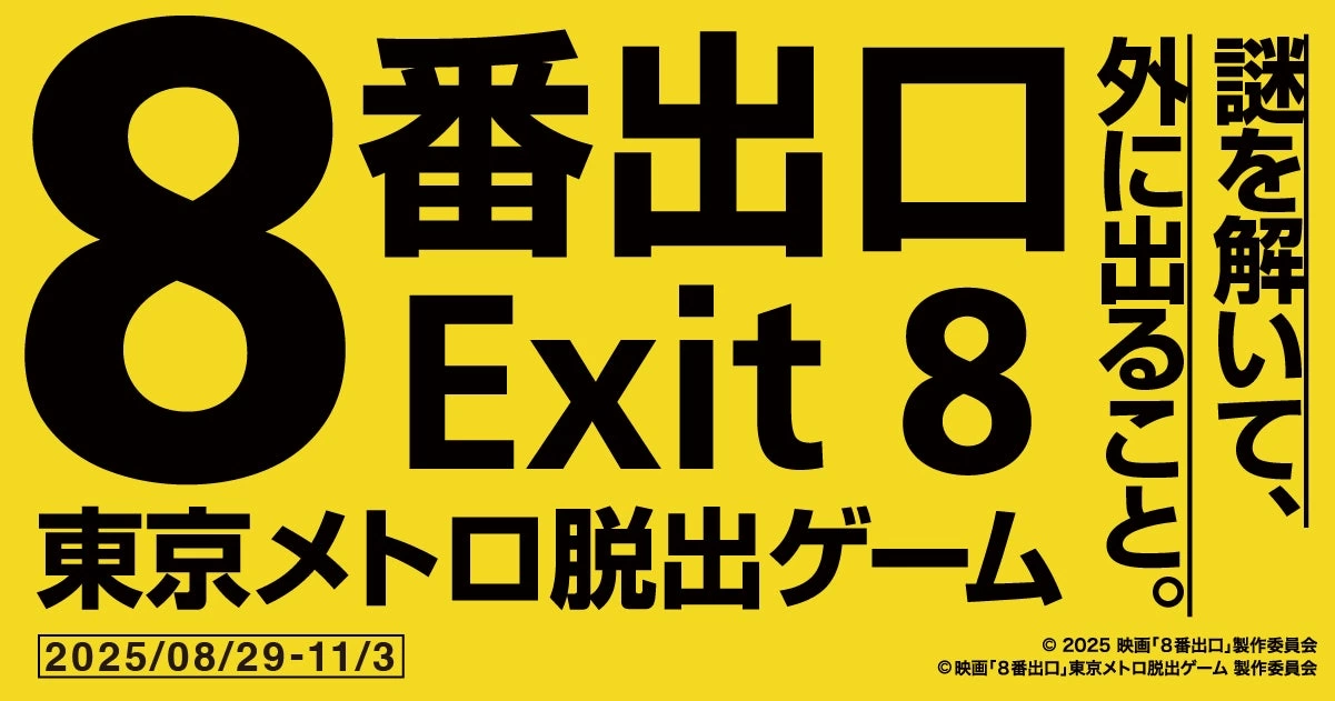 映画『8番出口』東京メトロ脱出ゲーム