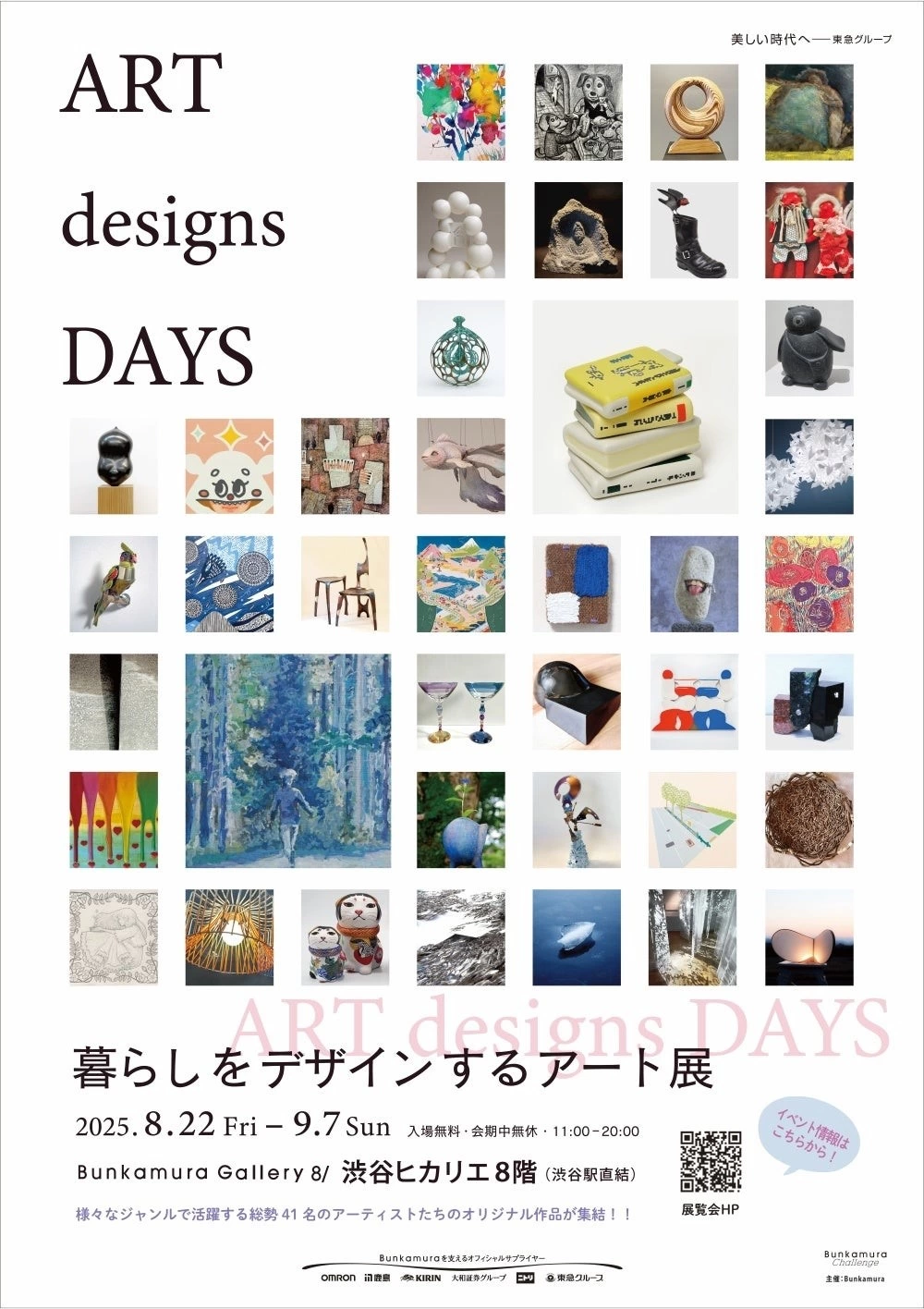 ART designs DAYS 暮らしをデザインするアート展