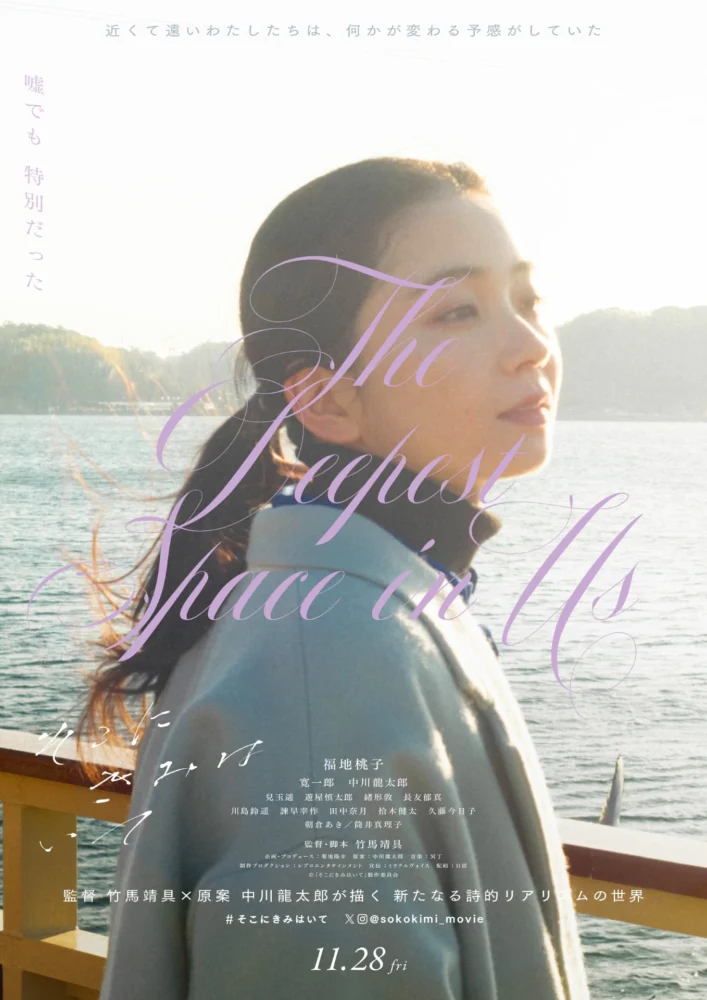 『そこにきみはいて』Teaser Poster A