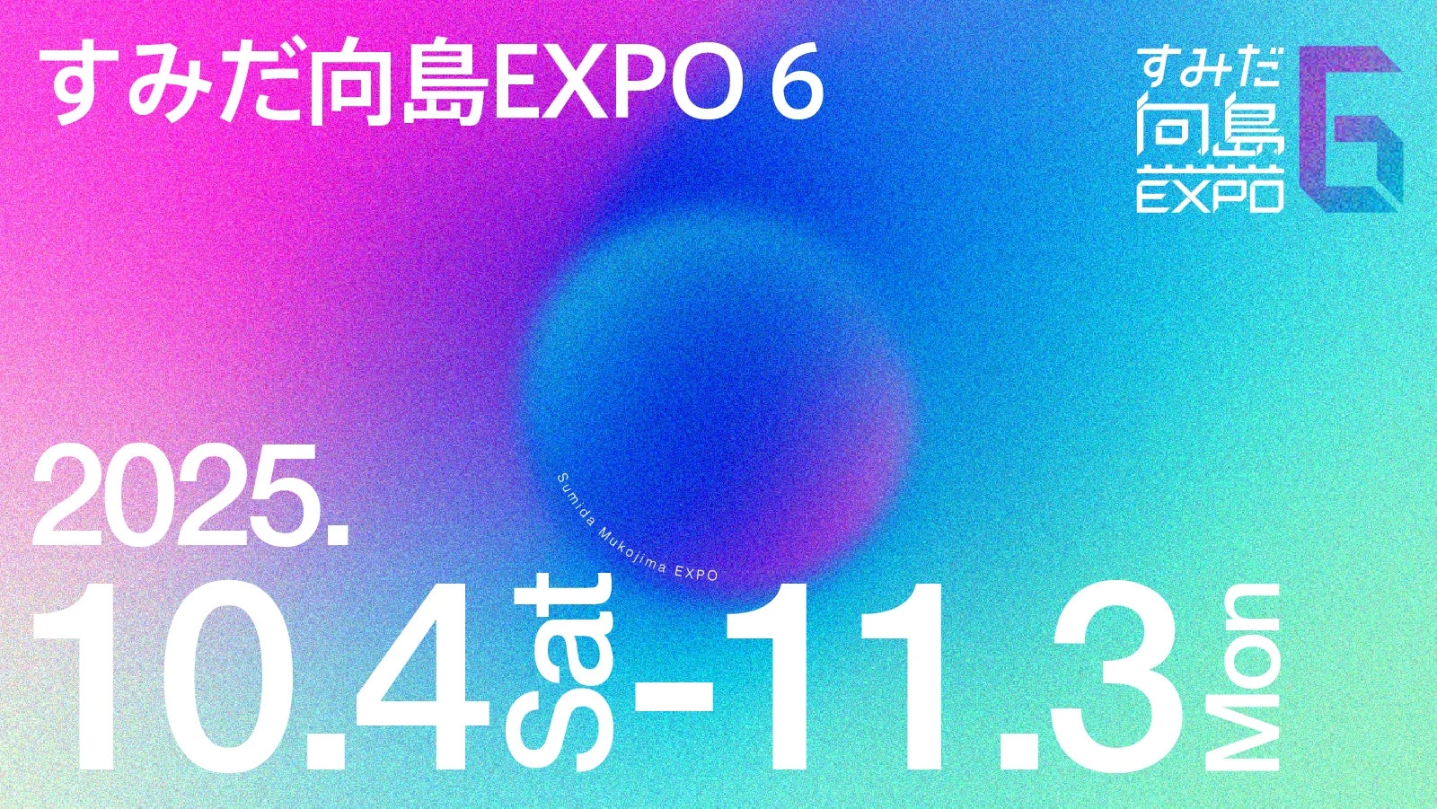 すみだ向島EXPO 6