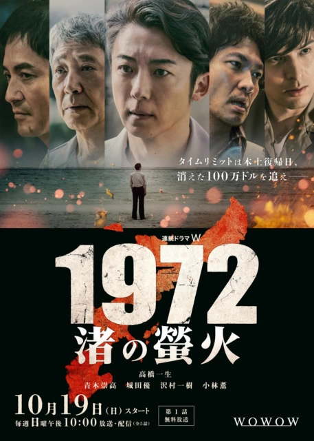『連続ドラマW 1972 渚の螢火』