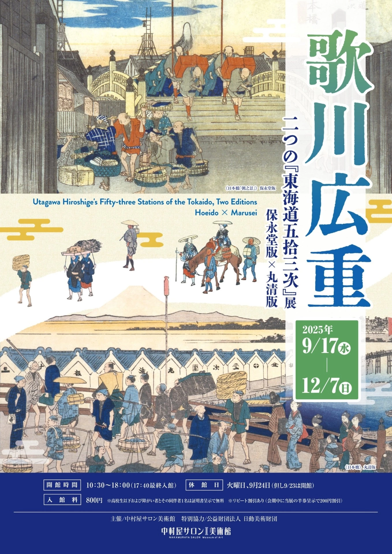 歌川広重 二つの『東海道五拾三次』展 保永堂版×丸清版