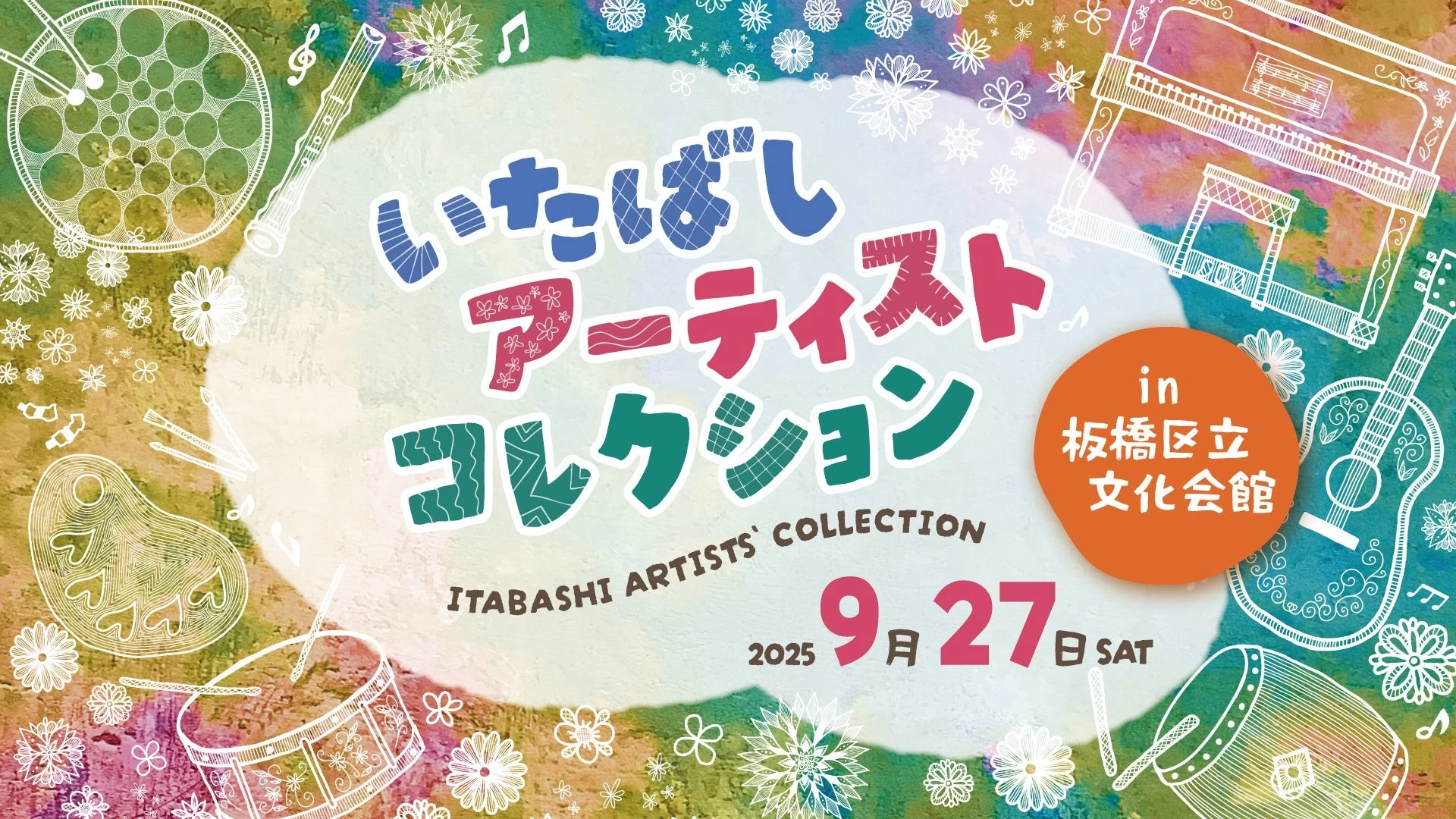 いたばしアーティストコレクション