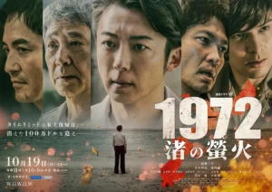 『連続ドラマW 1972 渚の螢火』