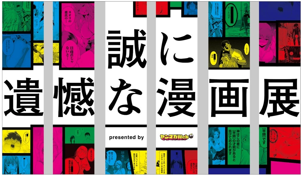 誠に遺憾な漫画展