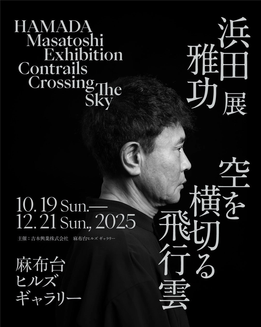 浜田雅功展 「空を横切る飛行雲」