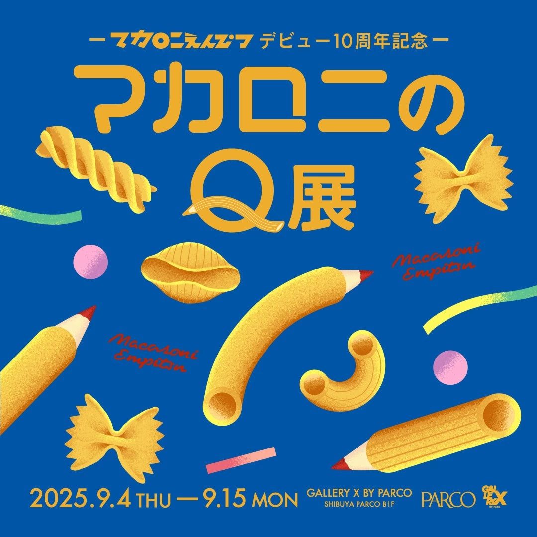 マカロニえんぴつ デビュー10周年記念 マカロニのQ展