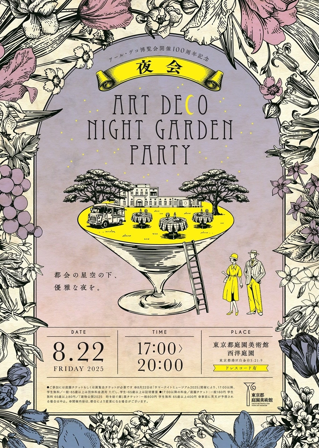 アール・デコ博覧会開催100周年記念 夜会 ～ART DECO NIGHT GARDEN PARTY～
