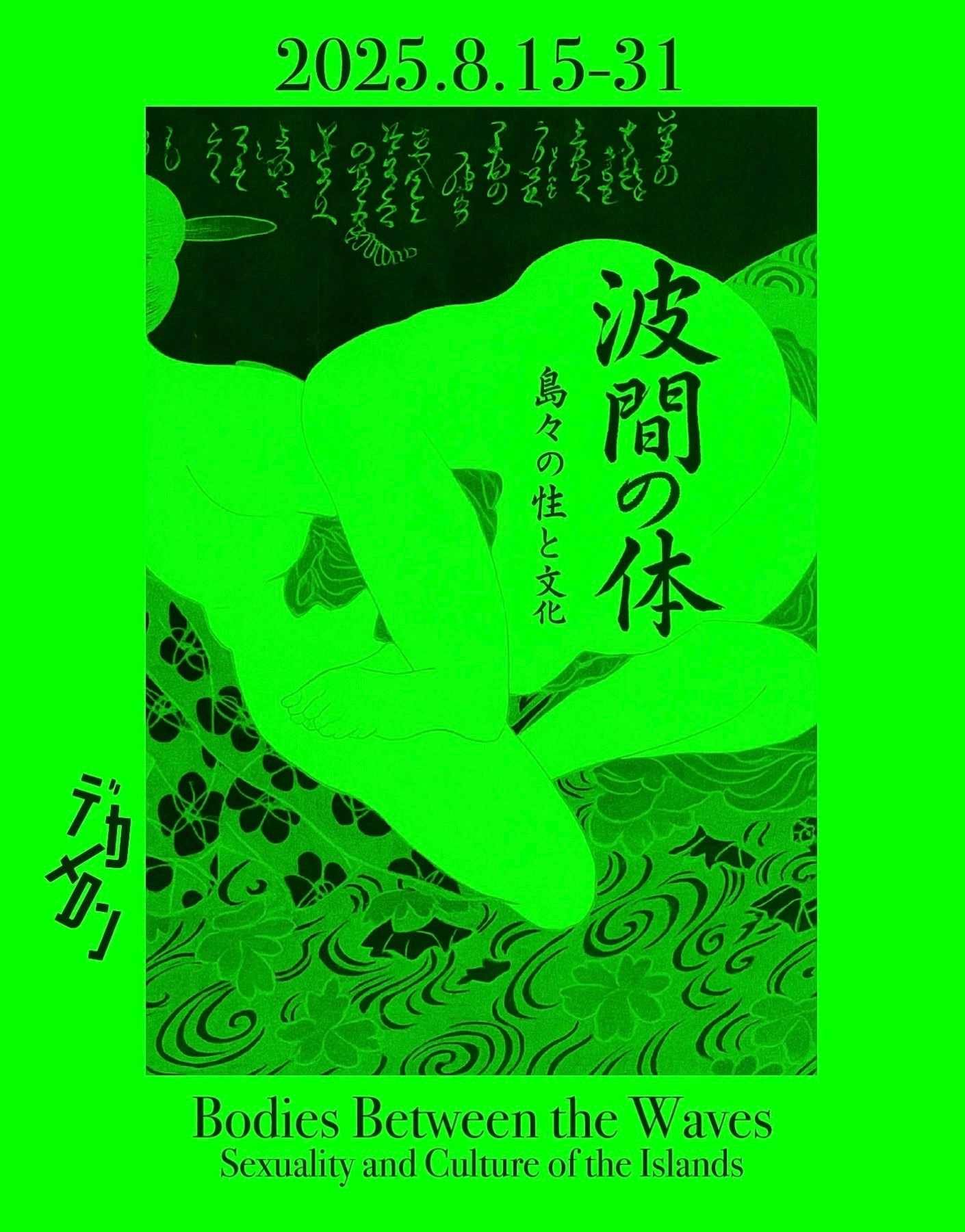 波間の体 ― 島々の性と文化