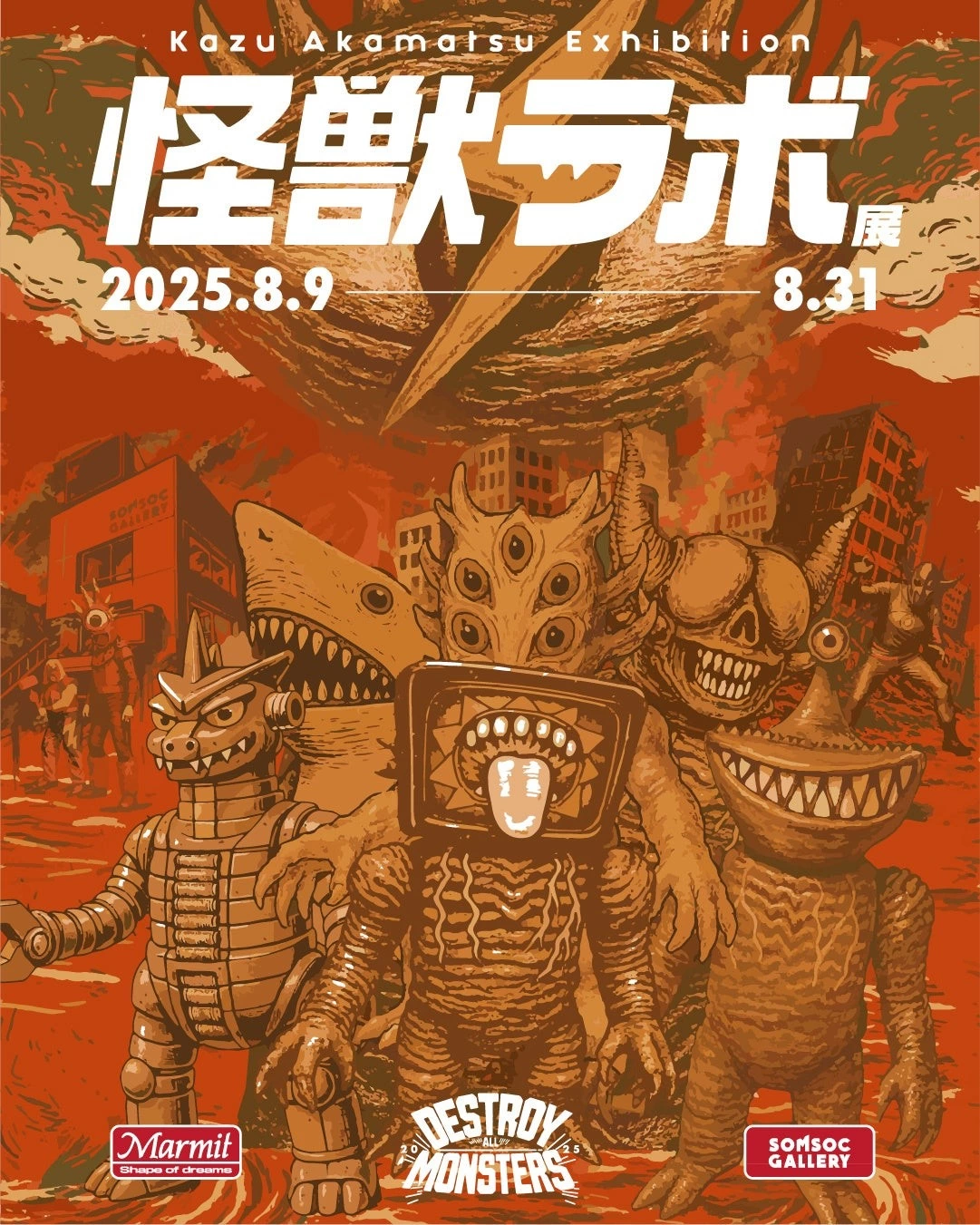怪獣ラボ展~赤松和光“DESTROY ALL MONSTERS14 怪獣総進撃”~