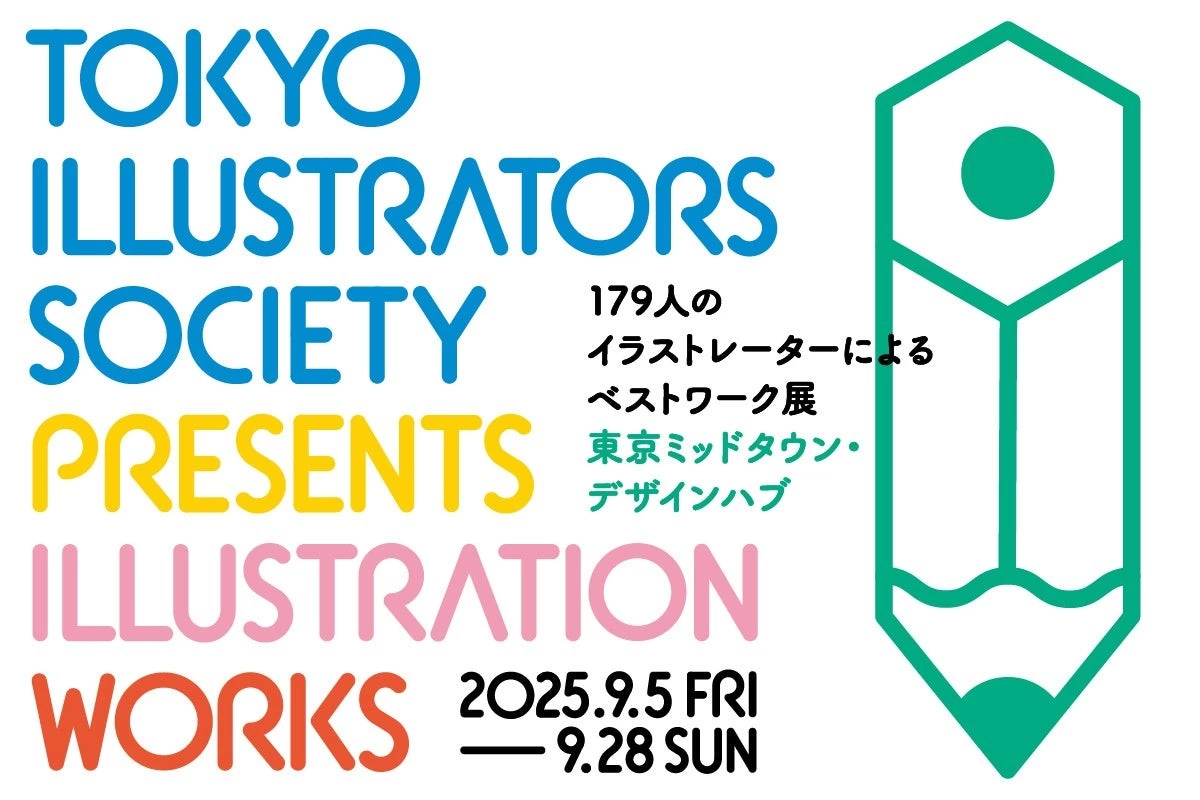 東京ミッドタウン・デザインハブ特別展 Illustration Works 179人のイラストレーターによるベストワーク展
